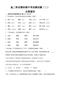 期中模拟卷02（全国通用）-【中职专用】2024-2025学年高二语文上学期期中期末模拟卷