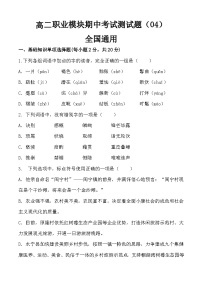 期中模拟卷04（全国通用）-【中职专用】2024-2025学年高二语文上学期期中期末模拟卷