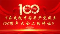 部编高教版(2023)基础模块 下册二 在庆祝中国共产党成立100周年大会上的讲话获奖ppt课件