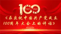 部编高教版(2023)基础模块 下册二 在庆祝中国共产党成立100周年大会上的讲话获奖ppt课件