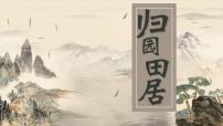语文基础模块 下册一 归园田居（其一）优秀课件ppt
