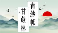 中职语文部编高教版(2023)基础模块 下册二 青纱帐——甘蔗林获奖课件ppt