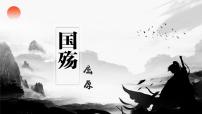 部编高教版(2023)第二单元一 国殇课堂教学ppt课件