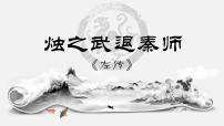部编高教版(2023)基础模块 下册二 烛之武退秦师课文ppt课件