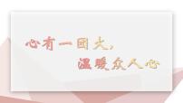 中职语文部编高教版(2023)基础模块 上册*心有一团火，温暖众人心公开课ppt课件
