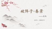 中职语文部编高教版(2023)基础模块 下册破阵子（燕子来时新社）精品课件ppt