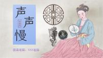 中职语文部编高教版(2023)基础模块 下册*声声慢（寻寻觅觅）精品课件ppt