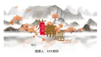 中职语文部编高教版(2023)基础模块 下册苏幕遮（碧云天）公开课课件ppt