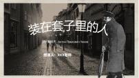 部编高教版(2023)基础模块 下册*套中人一等奖ppt课件