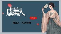 部编高教版(2023)基础模块 下册虞美人（春花秋月何时了）优秀课件ppt
