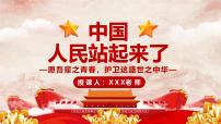 中职语文部编高教版(2023)基础模块 下册一 中国人民站起来了优秀课件ppt