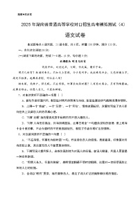 对口高考模拟卷（4）-【中职专用】2025年湖南省普通高等学校对口招生语文模拟测试卷