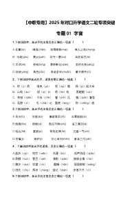 专项01：字音（练习）-【中职专用】2025年对口升学语文二轮专项突破