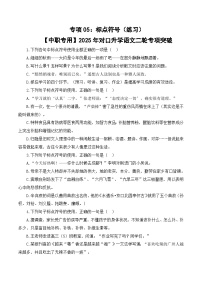 专项05：标点符号（练习）-【中职专用】2025年对口升学语文二轮专项突破