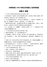 专项06：修辞（练习）-【中职专用】2025年对口升学语文二轮专项突破