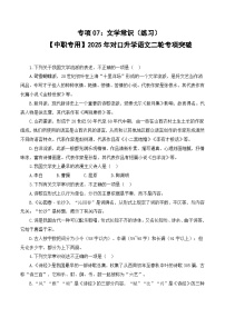 专项07：文学常识（练习）-【中职专用】2025年对口升学语文二轮专项突破