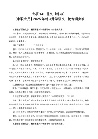 专项14：作文（练习）-【中职专用】2025年对口升学语文二轮专项突破