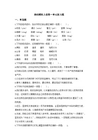 中职语文基础模块上册第一单元期末重点复习-同步练习及答案