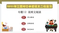 专项12：说明文阅读（课件）-【中职专用】2025年对口单招升学考试语文二轮专项突破（江西专用）