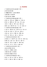 专题01：字音字形（考点练习）-【中职适用】2025年职教高考语文二轮专项突破（湖北专用）