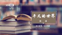 中职语文部编高教版(2023)基础模块 上册第四单元整本书阅读——《平凡的世界》三 阅读任务教课课件ppt