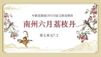 职业模块二 南州六月荔枝丹教学课件ppt