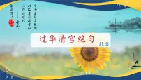 部编高教版(2023)基础模块 下册过华清宫绝句三首（其一）精品备课ppt课件