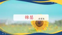 中职语文部编高教版(2023)基础模块 下册锦瑟优秀备课课件ppt