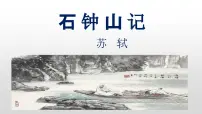 中职语文部编高教版(2023)拓展模块上册一 石钟山记获奖课件ppt