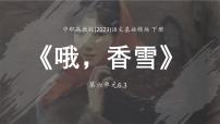 中职语文部编高教版(2023)基础模块 下册三 哦，香雪教学课件ppt