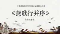 中职语文部编高教版(2023)基础模块 上册古诗词诵读燕歌行并序示范课ppt课件