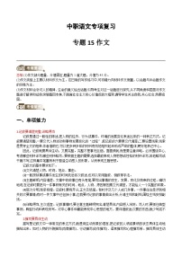 中职语文专项复习讲义-专题15作文（学生版+教师版）