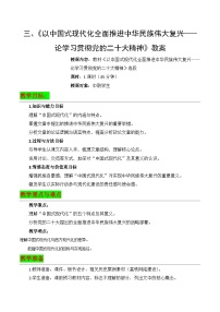 部编高教版(2023)拓展模块下册三 以中国式现代化全面推进中华民族伟大复兴——论学习贯彻党的二十大精神精品教学设计
