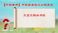 专项09:文言文综合阅读(课件)-【中职专用】2025年对口升学语文二轮专项突破(四川专用)