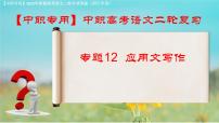 专项12：应用文写作（课件）-【中职专用】2025年对口升学语文二轮专项突破(四川专用)