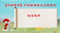 专项13：语言运用（课件）-【中职专用】2025年对口升学语文二轮专项突破(四川专用)