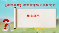 专项13：语言运用（课件）-【中职专用】2025年对口升学语文二轮专项突破(四川专用)