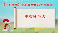 专项14：作文（课件）-【中职专用】2025年对口升学语文二轮专项突破(四川专用)