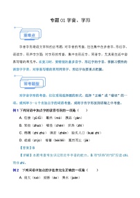 专题01 字音字形（知识点讲析）-【中职专用】高二语文上学期期末考点复习（高教版2023职业模块）