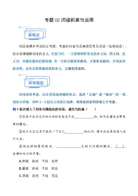 专题02 词语积累与运用（知识点讲析）-【中职专用】高二语文上学期期末考点复习（高教版2023职业模块）