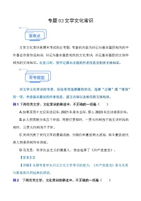 专题03 文学文化常识（知识点讲析）-【中职专用】高二语文上学期期末考点复习（高教版2023职业模块）