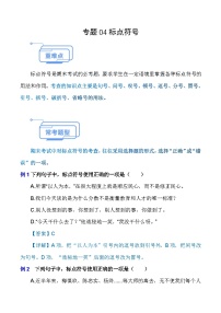 专题04 标点符号（知识点讲析）-【中职专用】高二语文上学期期末考点复习（高教版2023职业模块）