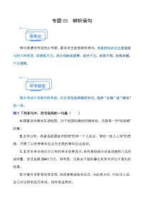 专题05 辨析病句（知识点讲析）-【中职专用】高二语文上学期期末考点复习（高教版2023职业模块）