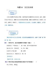 专题08 文言文阅读（知识点讲析）-【中职专用】高二语文上学期期末考点复习（高教版2023职业模块）