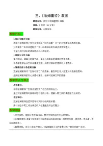 中职语文部编高教版(2023)拓展模块下册第二单元✱哈姆莱特（节选）获奖教学设计