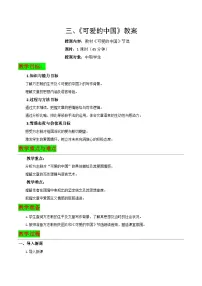 部编高教版(2023)拓展模块下册三 可爱的中国（节选）教案设计