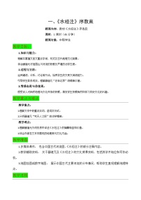 中职语文部编高教版(2023)拓展模块下册一 《水经注》序（节选）教案