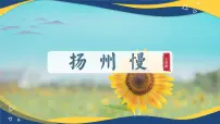 中职部编高教版(2023)扬州慢（淮左名都）教学ppt课件