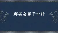 中职语文部编高教版(2023)基础模块 下册二 群英会蒋干中计优质课ppt课件