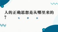 部编高教版(2023)拓展模块下册第一单元二 人的正确思想是从哪里来的？试讲课教学课件ppt